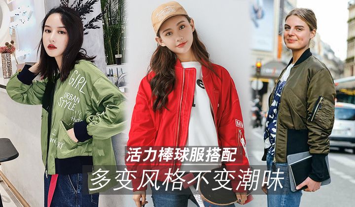活力棒球服搭配 多变风格不变潮味